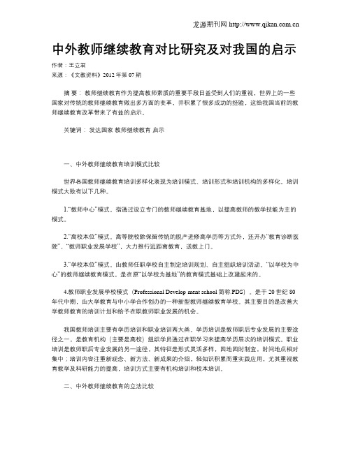 中外教师继续教育对比研究及对我国的启示