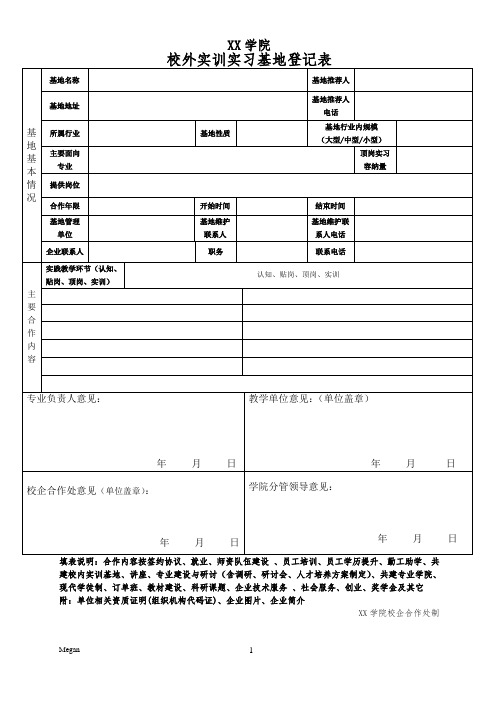 XX学院校外实训实习基地建设登记表