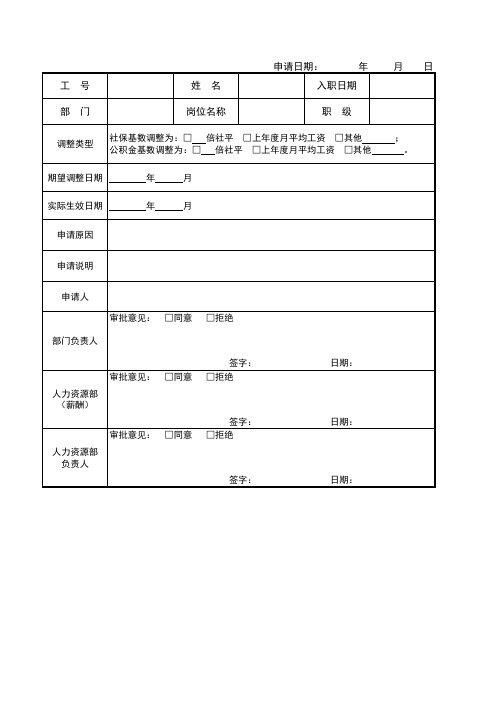 社保、公积金特殊缴纳申请表-模板