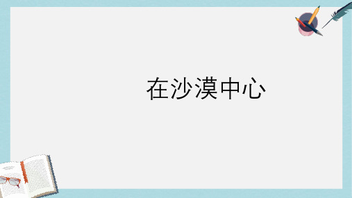 七年级语文下册(人教版)22、在沙漠中心ppt课件