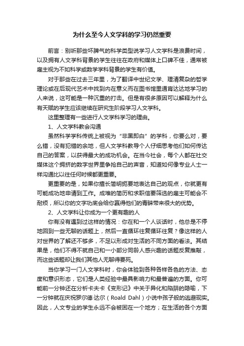 为什么至今人文学科的学习仍然重要