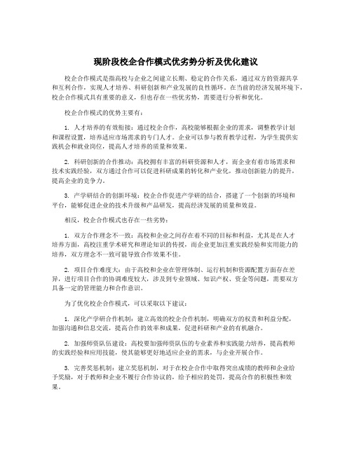 现阶段校企合作模式优劣势分析及优化建议