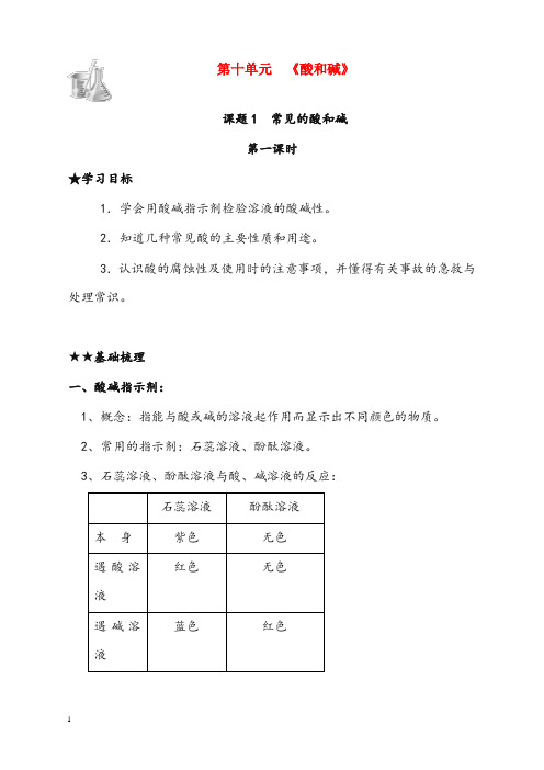 人教版化学九年级下册《常见的酸和碱》第一课时优秀教案(重点资料).doc