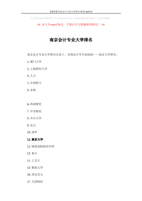 【最新】南京会计专业大学排名-推荐word版 (15页)