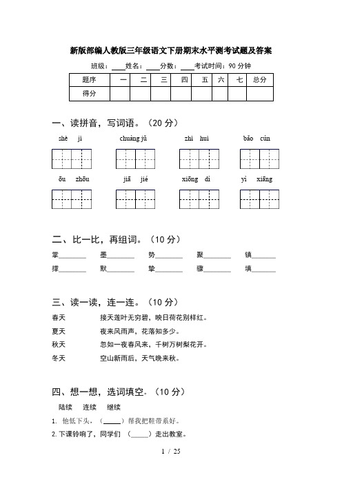 新版部编人教版三年级语文下册期末水平测考试题及答案(5套)