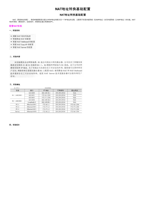 NAT地址转换基础配置