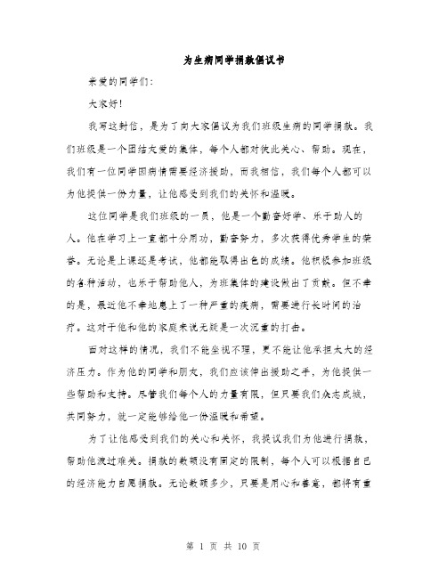 为生病同学捐款倡议书(5篇)