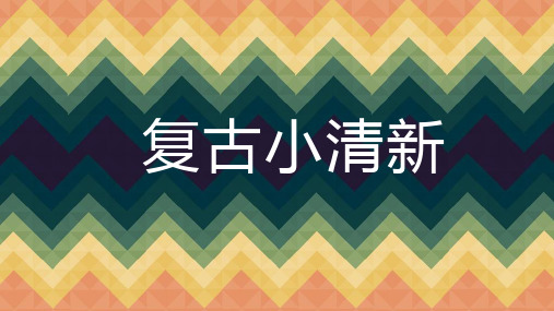 小清新复古色系商务通用PPt模板