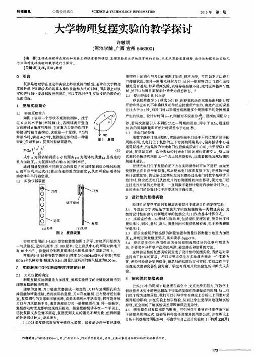 大学物理复摆实验的教学探讨