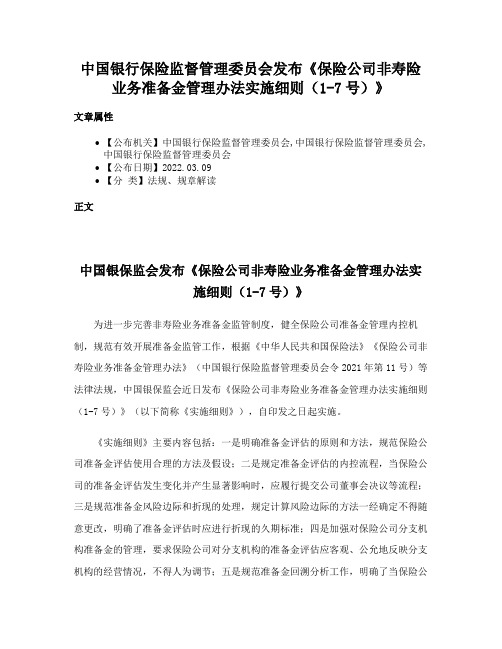 中国银行保险监督管理委员会发布《保险公司非寿险业务准备金管理办法实施细则（1-7号）》