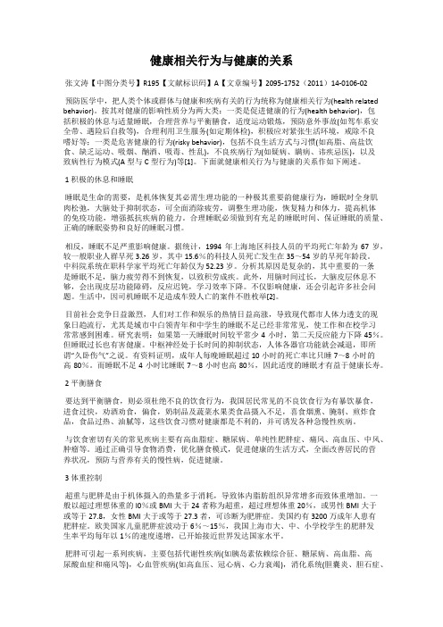 健康相关行为与健康的关系