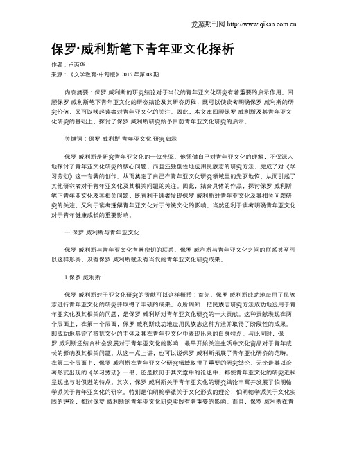 保罗·威利斯笔下青年亚文化探析
