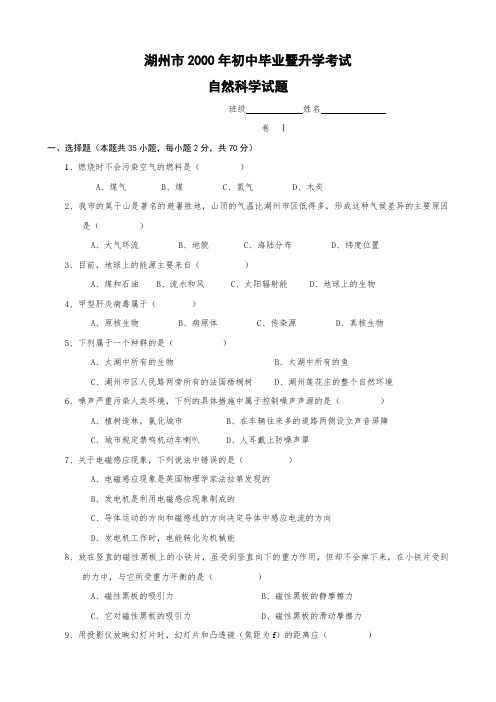 2000年浙江省湖州市初中毕业暨升学考试(科学)无答案