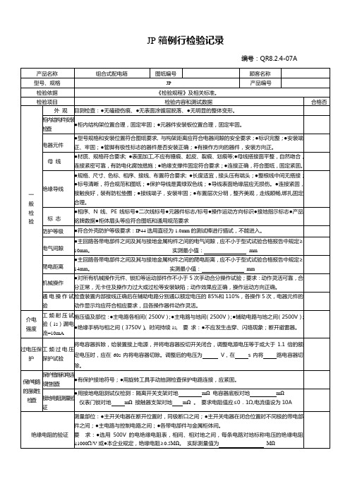 JP无功补偿柜检验报告