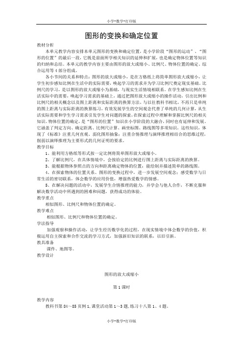 西师大版-数学-六年级上册-《图形的变换和确定位置》教案设计