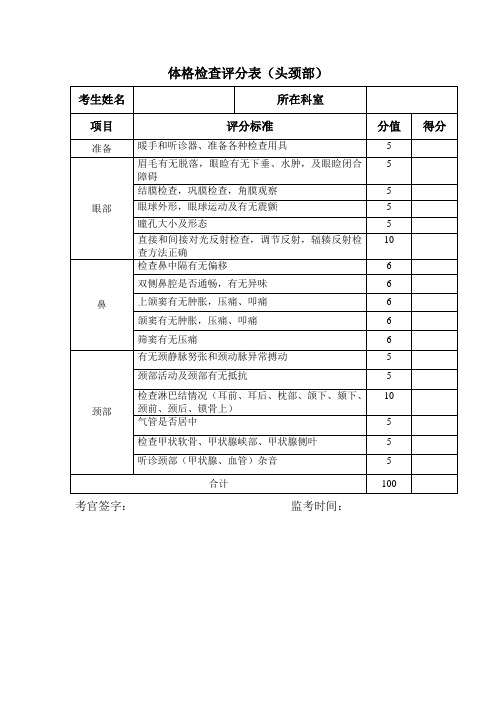 体格检查评分表(头颈部)