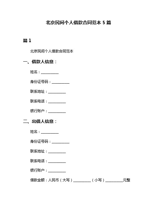 北京民间个人借款合同范本5篇