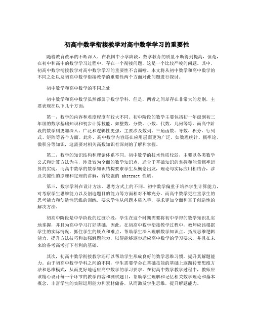 初高中数学衔接教学对高中数学学习的重要性