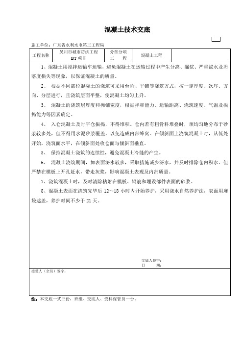 水利工程砼浇筑技术交底