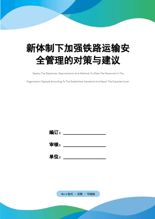 新体制下加强铁路运输安全管理的对策与建议