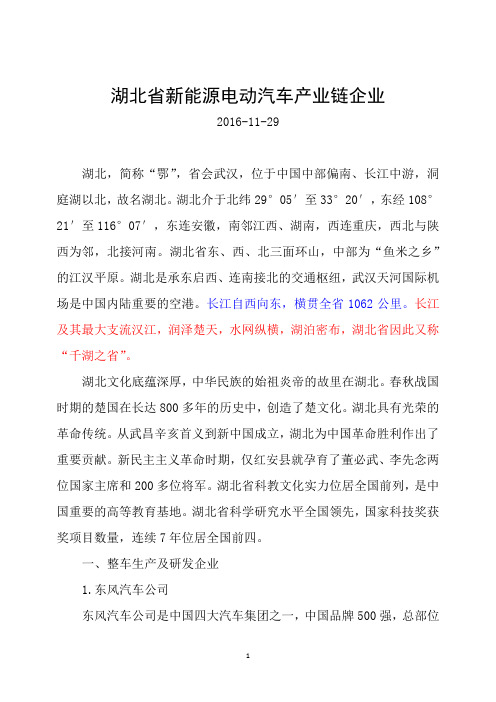 湖北省新能源电动汽车产业链企业