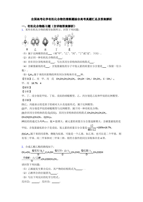 全国高考化学有机化合物的推断题综合高考真题汇总及答案解析