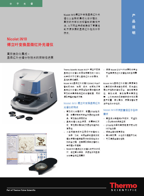 Nicolet iN10 傅立叶变换显微红外光谱仪---文本资料