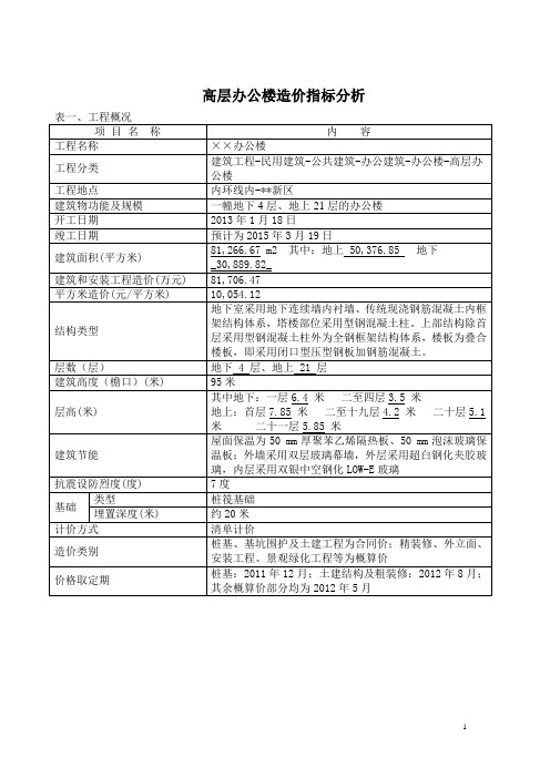 [上海]2013年高层框架结构办公楼建筑安装工程造价指标分析(带四层地下室)_secret