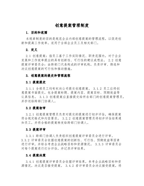 创意提案管理制度