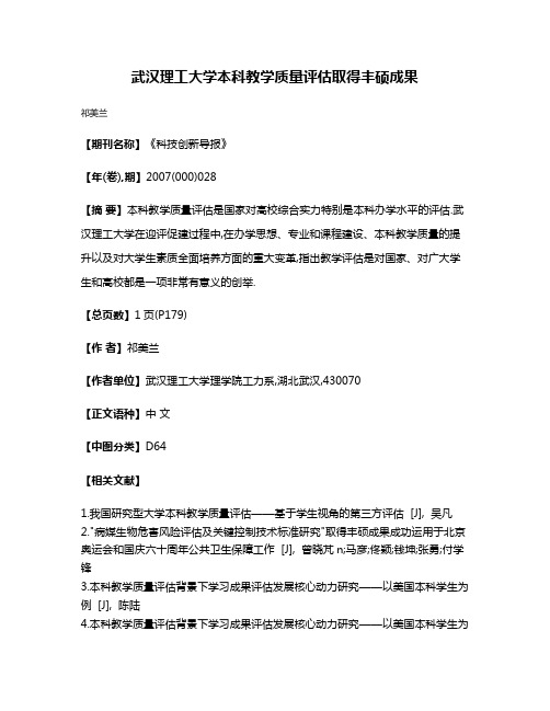 武汉理工大学本科教学质量评估取得丰硕成果