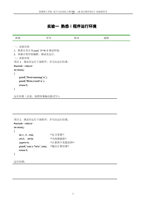 常熟理工学院 C语言程序设计实验实验指导书及答案汇总模板