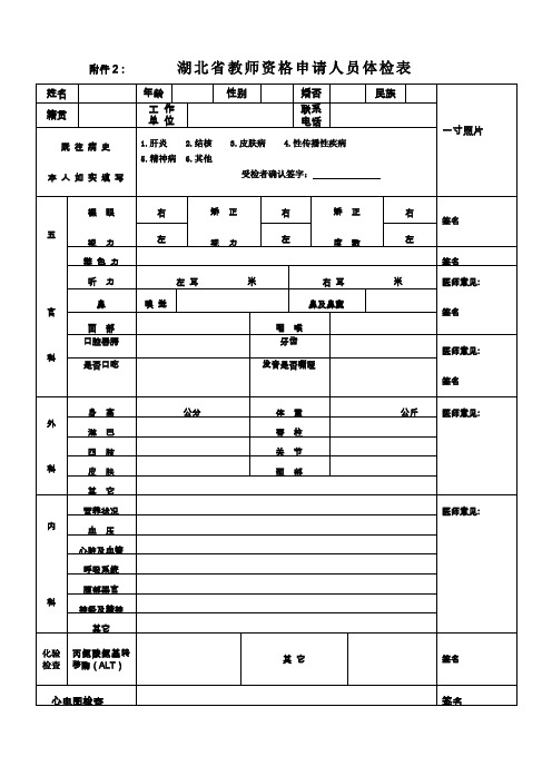 湖北省教师资格申请人员体检表