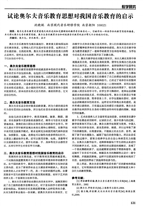 试论奥尔夫音乐教育思想对我国音乐教育的启示