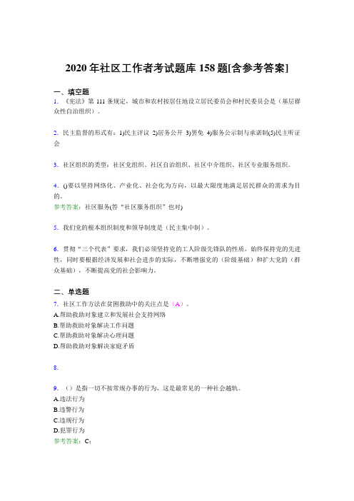 最新版精选社区工作者考试题库158题(含参考答案)