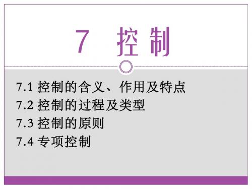 管理学PPT7控制