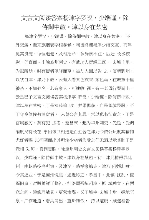 文言文阅读答案杨津字罗汉,少端谨。除侍御中散。津以身在禁密.docx