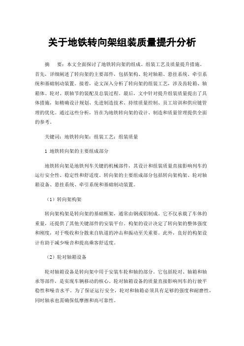 关于地铁转向架组装质量提升分析