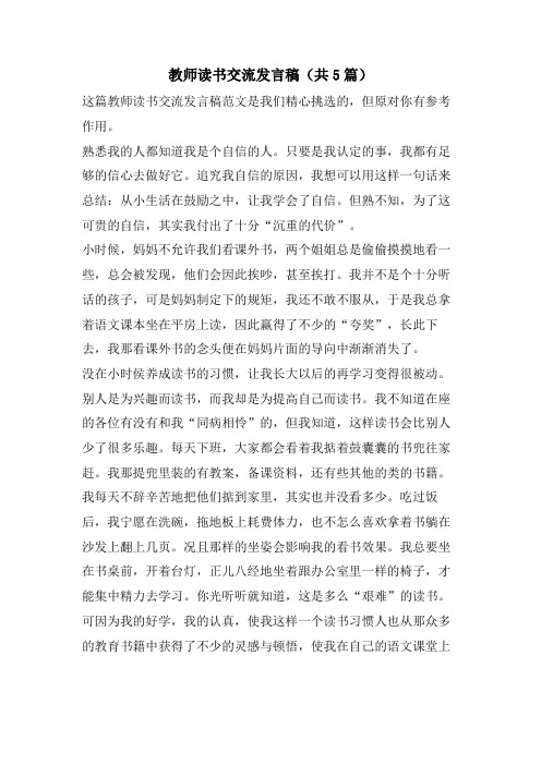 教师读书交流发言稿(共5篇)