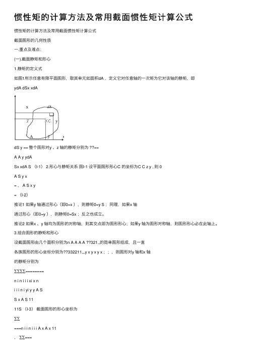 惯性矩的计算方法及常用截面惯性矩计算公式