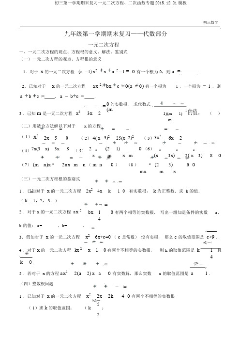 初三第一学期期末复习一元二次方程、二次函数专题2015.12.21模板