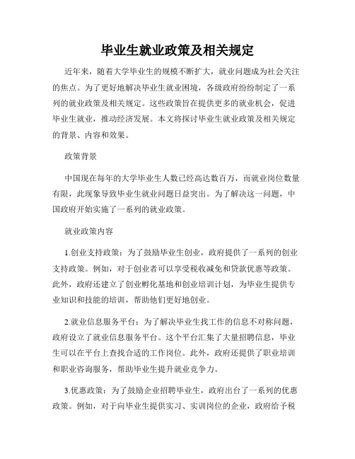 毕业生就业政策及相关规定