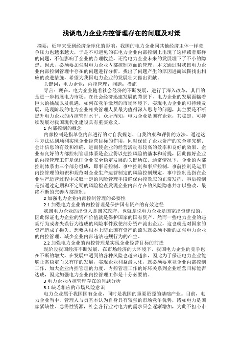 浅谈电力企业内控管理存在的问题及对策