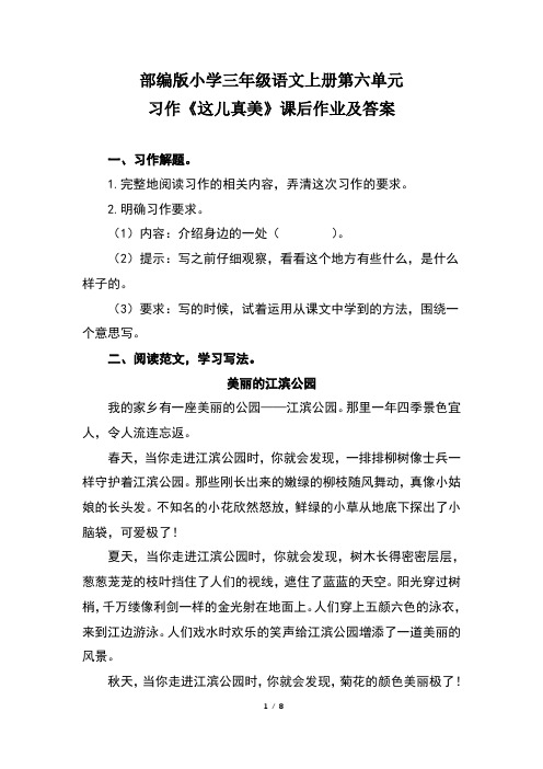 部编版小学三年级语文上册第六单元习作《这儿真美》课后作业及答案(含两套题)