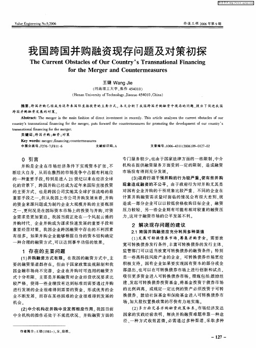 我国跨国并购融资现存问题及对策初探