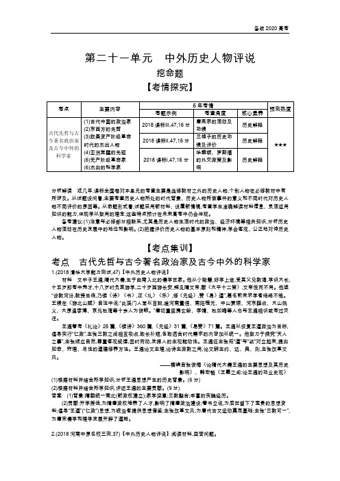 2020年高考课标版高考历史    第二十一单元 中外历史人物评说