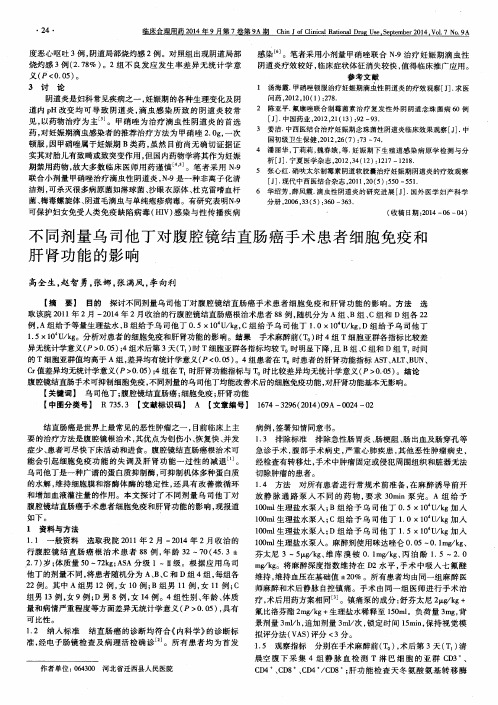 不同剂量乌司他丁对腹腔镜结直肠癌手术患者细胞免疫和肝肾功能的影响