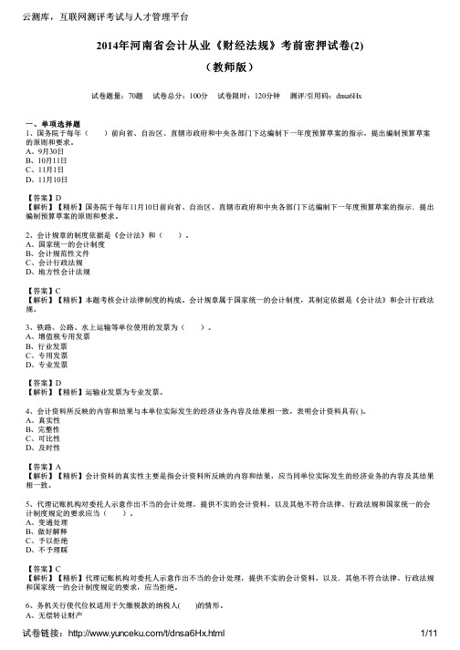 2014年河南省会计从业《财经法规》考前密押试卷(2)(教师版)