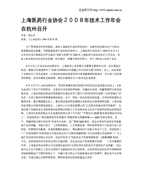 上海医药行业协会2008年技术工作年会在杭州召开