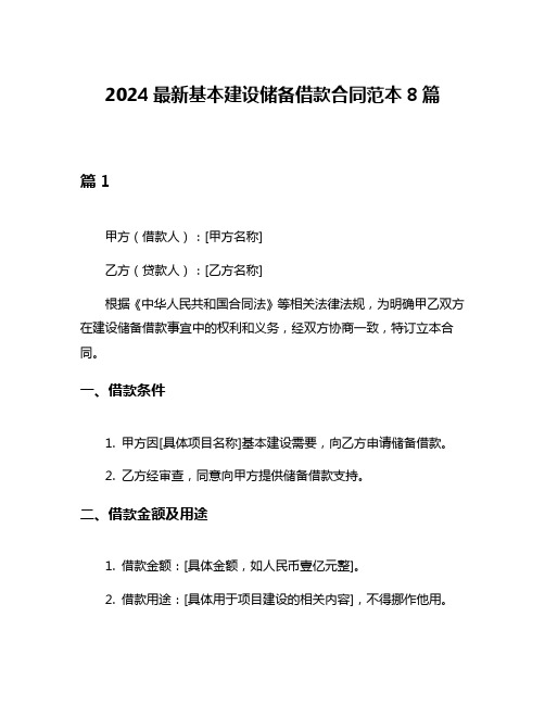 2024最新基本建设储备借款合同范本8篇