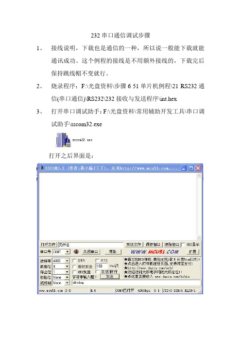 232串口通信调试步骤